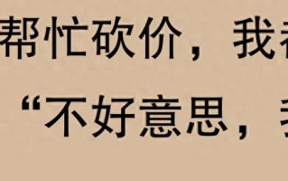 刷到是缘，求点赞关注评论！朋友总拉我砍价，我这样应对