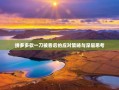 拼多多砍一刀被吞后的应对策略与深层思考