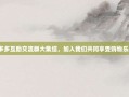 拼多多互助交流群大集结，加入我们共同享受购物乐趣！