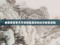 解密拼多多天天领现金背后的社交裂变逻辑