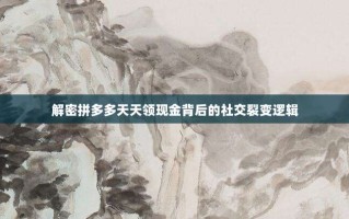解密拼多多天天领现金背后的社交裂变逻辑
