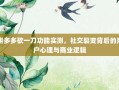 拼多多砍一刀功能实测，社交裂变背后的用户心理与商业逻辑