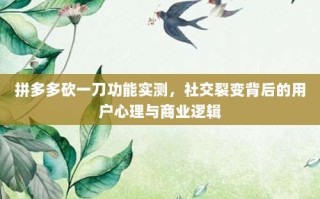拼多多砍一刀功能实测，社交裂变背后的用户心理与商业逻辑