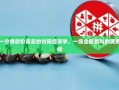 拼多多一分钱砍价背后的时间经济学，一场全民参与的消费心理实验