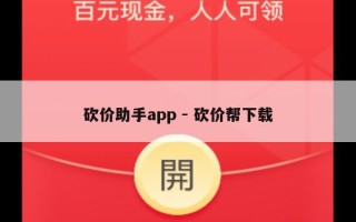 砍价助手app - 砍价帮下载