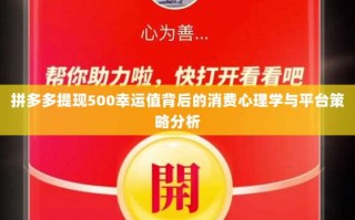 拼多多提现500幸运值背后的消费心理学与平台策略分析