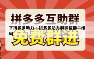 下拼多多助力 - 拼多多助力群微信群二维码