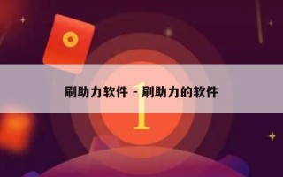 刷助力软件 - 刷助力的软件