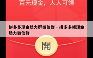 拼多多现金助力群微信群 - 拼多多领现金助力微信群