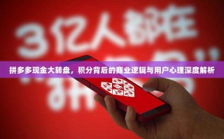 拼多多现金大转盘，积分背后的商业逻辑与用户心理深度解析