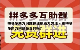 拼多多助力网站在线刷助力方法 - 刷拼多多助力网站是真的吗?