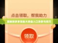 揭秘拼多多现金大转盘入口及参与技巧