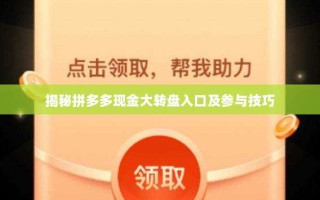 揭秘拼多多现金大转盘入口及参与技巧