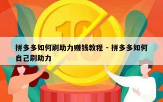 拼多多如何刷助力赚钱教程 - 拼多多如何自己刷助力