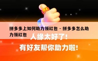 拼多多上如何助力领红包 - 拼多多怎么助力领红包