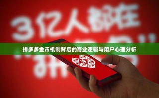 拼多多金币机制背后的商业逻辑与用户心理分析