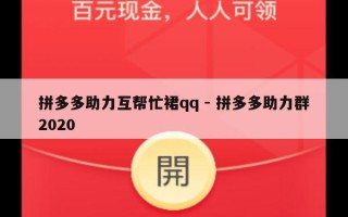 拼多多助力互帮忙裙qq - 拼多多助力群2020