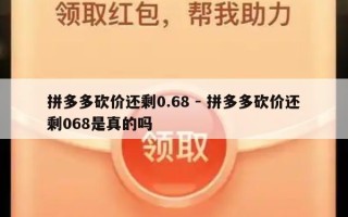 拼多多砍价还剩0.68 - 拼多多砍价还剩068是真的吗