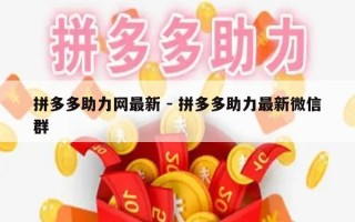 拼多多助力网最新 - 拼多多助力最新微信群