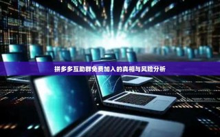 拼多多互助群免费加入的真相与风险分析