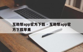 互助帮app官方下载 - 互助帮app官方下载苹果