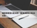 拼多多砍价1元10刀（拼多多砍价1元100刀）