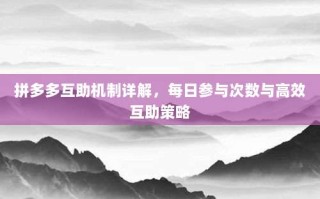 拼多多互助机制详解，每日参与次数与高效互助策略