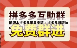 旧版本拼多多苹果安装 - 拼多多旧版ios
