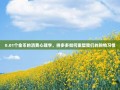 0.01个金币的消费心理学，拼多多如何重塑我们的购物习惯