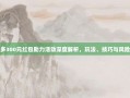 拼多多300元红包助力活动深度解析，玩法、技巧与风险规避