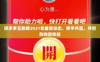 拼多多互助群2021年最新动态，携手共赢，共创购物新体验
