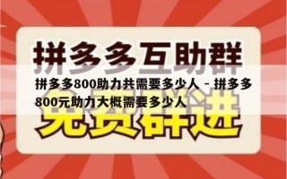 拼多多800助力共需要多少人 - 拼多多800元助力大概需要多少人
