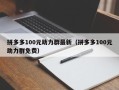 拼多多100元助力群最新（拼多多100元助力群免费）