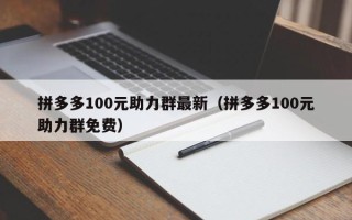 拼多多100元助力群最新（拼多多100元助力群免费）