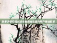 拼多多砍价模式背后的商业逻辑与用户体验反思