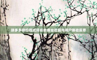 拼多多砍价模式背后的商业逻辑与用户体验反思
