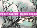 拼多多现金大转盘助力攻略，揭秘隐藏玩法与实用技巧