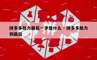 拼多多助力最后一步是什么 - 拼多多助力到最后