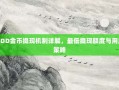 PDD金币提现机制详解，最低提现额度与用户策略
