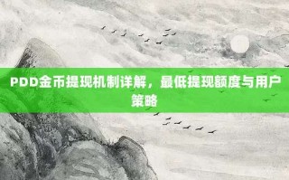 PDD金币提现机制详解，最低提现额度与用户策略
