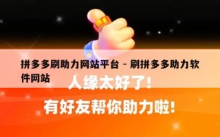 拼多多刷助力网站平台 - 刷拼多多助力软件网站