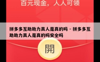 拼多多互助助力真人是真的吗 - 拼多多互助助力真人是真的吗安全吗