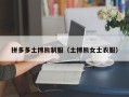 拼多多土博熊制服（土博熊女士衣服）