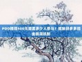 PDD提现500元需要多少人参与？揭秘拼多多现金提现机制