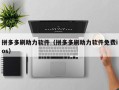 拼多多刷助力软件（拼多多刷助力软件免费ios）