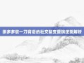 拼多多砍一刀背后的社交裂变营销逻辑解析