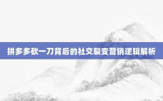拼多多砍一刀背后的社交裂变营销逻辑解析