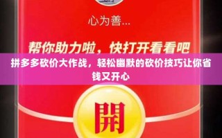 拼多多砍价大作战，轻松幽默的砍价技巧让你省钱又开心
