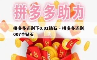 拼多多还剩下0.01钻石 - 拼多多还剩007个钻石