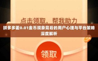 拼多多差0.01金币现象背后的用户心理与平台策略深度解析